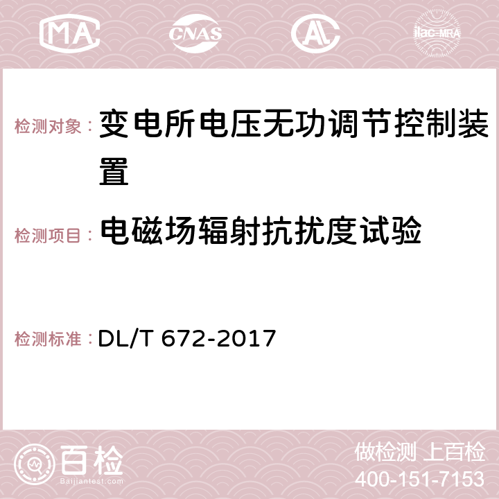 电磁场辐射抗扰度试验 变电站及配电线路用电压无功调节控制系统使用技术条件 DL/T 672-2017 9.2.8.2