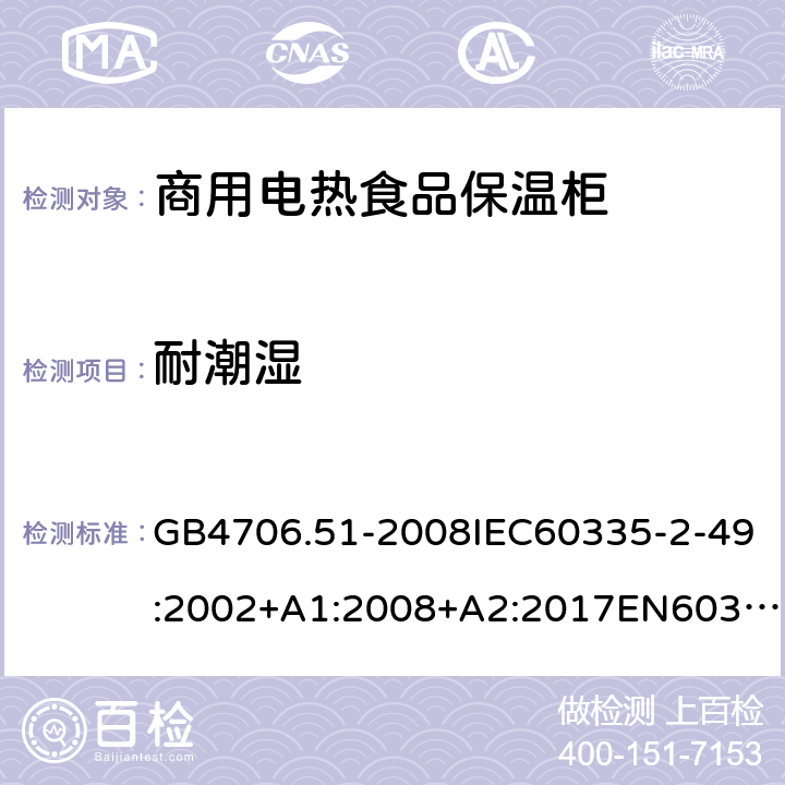 耐潮濕 家用和類似用途電器的安全商用電熱食品保溫柜的特殊要求 GB4706.51-2008IEC60335-2-49:2002+A1:2008+A2:2017EN60335-2-49:2003+A1:2008+A11:2012+A2:2019 15