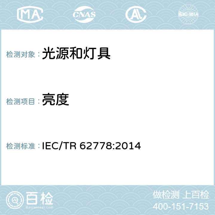 亮度 应用IEC62471标准对光源和灯具的蓝光伤害评估 IEC/TR 62778:2014 7.2