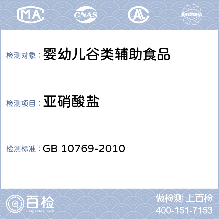 亚硝酸盐 GB 10769-2010 食品安全国家标准 婴幼儿谷类辅助食品