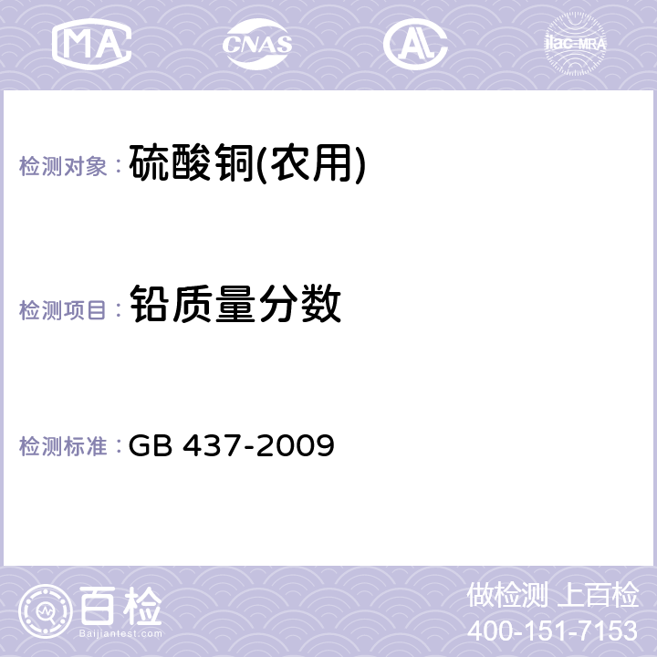 铅质量分数 硫酸铜(农用) GB 437-2009 4.4