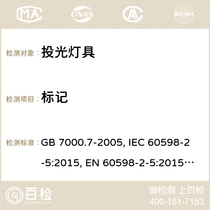 标记 投光灯具安全要求 GB 7000.7-2005, IEC 60598-2-5:2015, EN 60598-2-5:2015, AS/NZS 60598.2.5:2018 5
