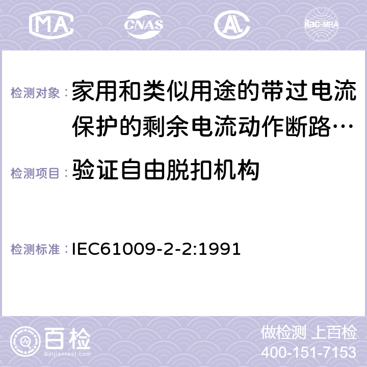 验证自由脱扣机构 《家用和类似用途的带过电流保护的剩余电流动作断路器（RCBO）第22部分：一般规则对动作功能与电源电压有关的RCBO的适用性》 IEC61009-2-2:1991 9.11