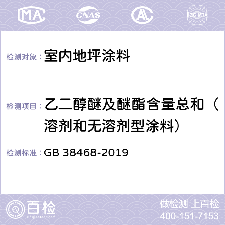 乙二醇醚及醚酯含量总和（溶剂和无溶剂型涂料） 室内地坪涂料中有害物质限量 GB 38468-2019 附录D