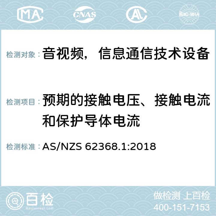 预期的接触电压、接触电流和保护导体电流 音频/视频、信息和通信技术设备—第1部分：安全要求 AS/NZS 62368.1:2018 5.7