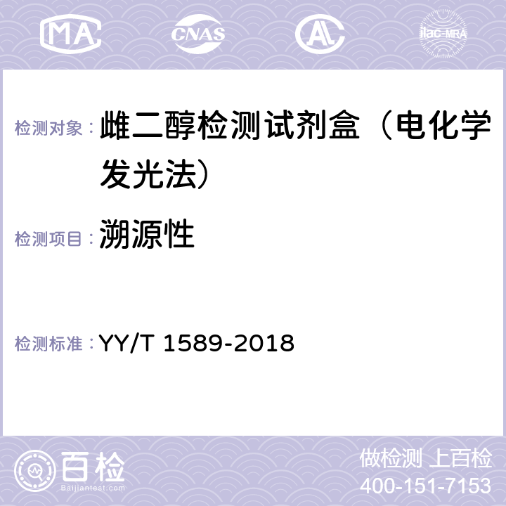 溯源性 雌二醇测定试剂盒（化学发光免疫分析法） YY/T 1589-2018 3.8
