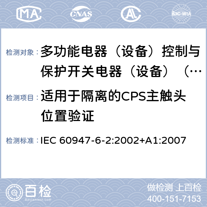 适用于隔离的CPS主触头位置验证 IEC 60947-6-2-2002 低压开关设备和控制设备 第6-2部分:多功能电器 控制与保护开关电器(或设备)(CPS)