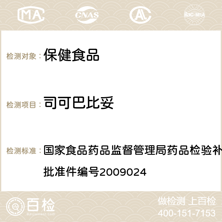 司可巴比妥 安神类中成药中非法添加化学品检测方法 国家食品药品监督管理局药品检验补充检验方法和检验项目 批准件编号2009024