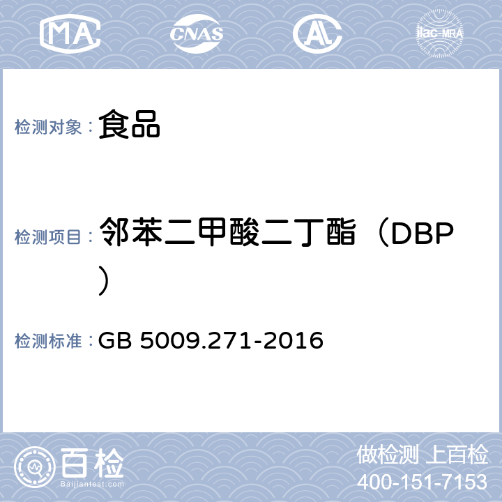 邻苯二甲酸二丁酯（DBP） 食品安全国家标准 食品中邻苯二甲酸酯的测定 GB 5009.271-2016