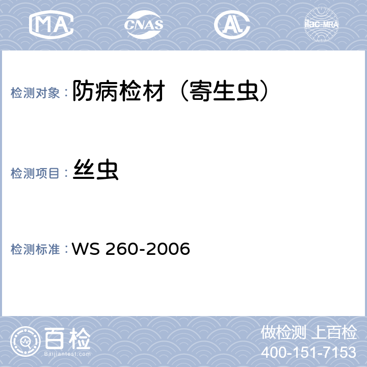 丝虫 丝虫病诊断标准 WS 260-2006
