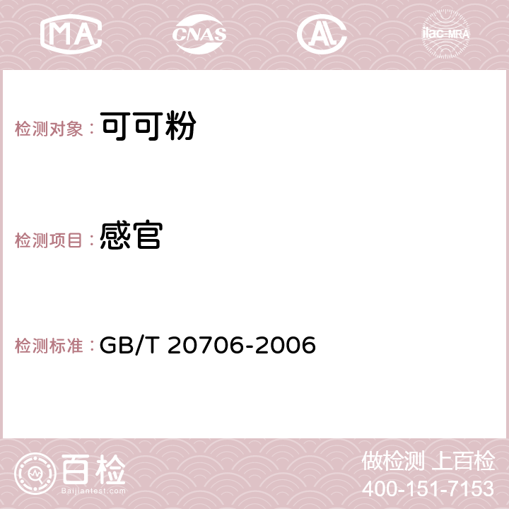 感官 可可粉 GB/T 20706-2006 6.2、6.3