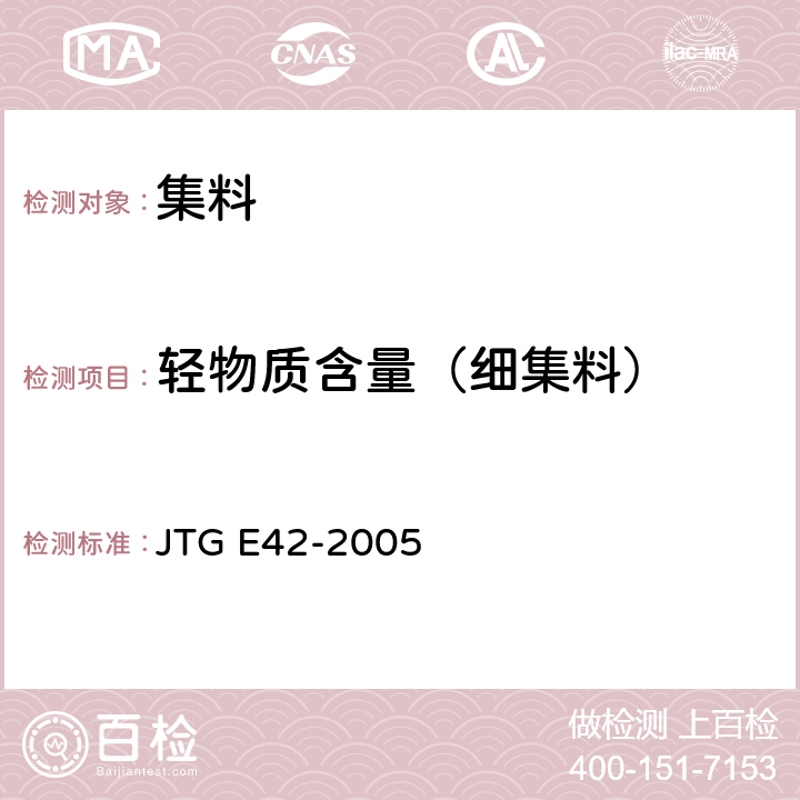 轻物质含量（细集料） 公路工程集料试验规程 JTG E42-2005 T0338-1994