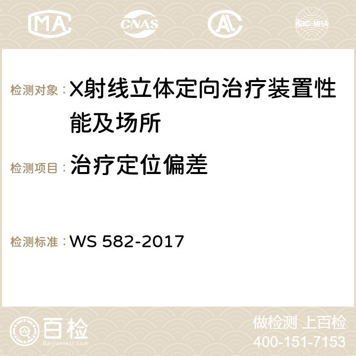 治疗定位偏差 X、γ射线立体定向放射治疗系统质量控制检测规范 WS 582-2017