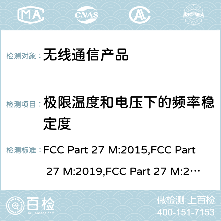 极限温度和电压下的频率稳定度 陆地广播及教育广播频段的无线通讯技术 FCC Part 27 M:2015,FCC Part 27 M:2019,FCC Part 27 M:2021