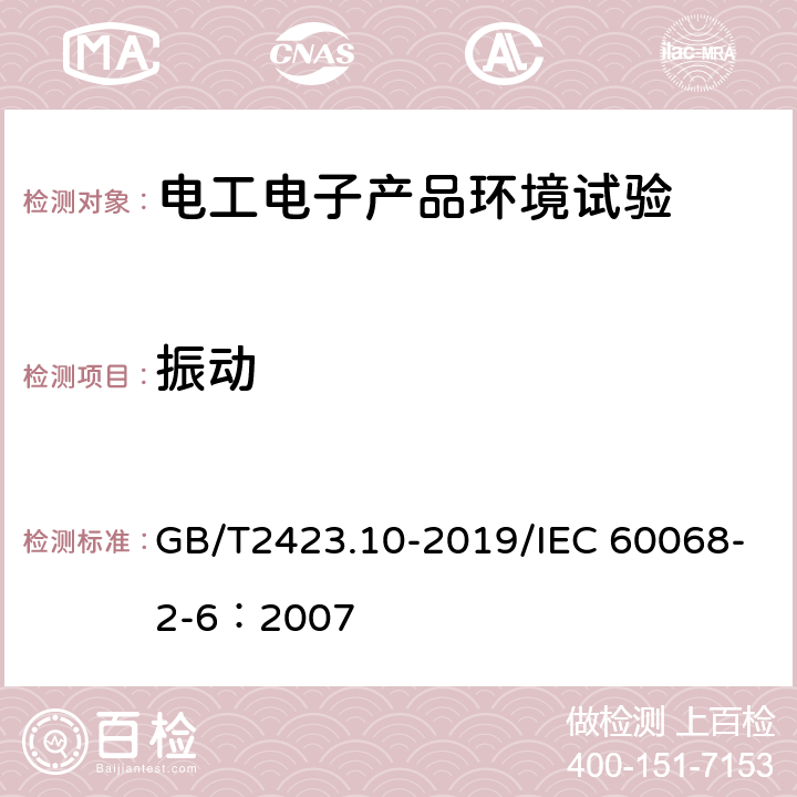 振动 环境试验 第2部分：试验方法 试验Fc：振动（正弦） GB/T2423.10-2019/IEC 60068-2-6：2007 全部