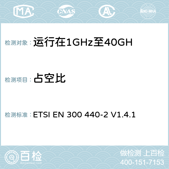 占空比 电磁兼容性和无线电频谱管理（ERM）；短程装置；无线电设备运行在1GHz至40GHz频率范围内；第2部分：包括R&TTE指令第3.2条基本要求的协调欧洲标准 ETSI EN 300 440-2 V1.4.1 4.2.1.4