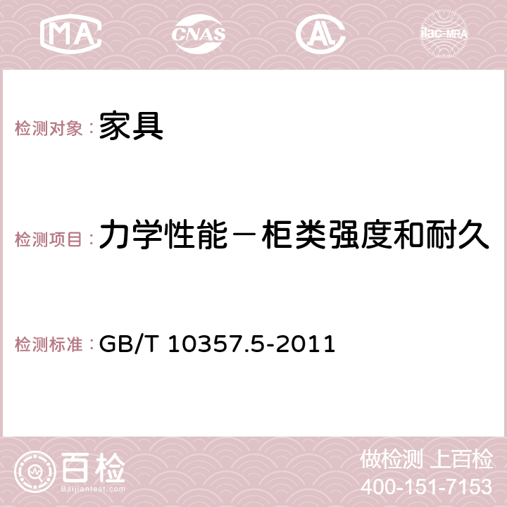 力学性能－柜类强度和耐久性－推拉构件锁具强度试验 GB/T 10357.5-2011 家具力学性能试验 第5部分:柜类强度和耐久性