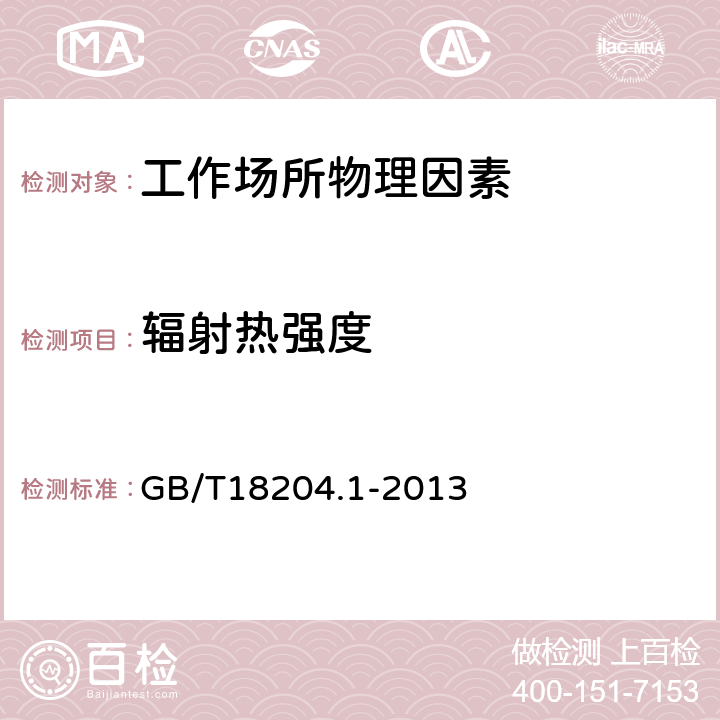 辐射热强度 《公共场所卫生检验方法 第一部分：物理因素》 辐射热计法 GB/T18204.1-2013 11.1