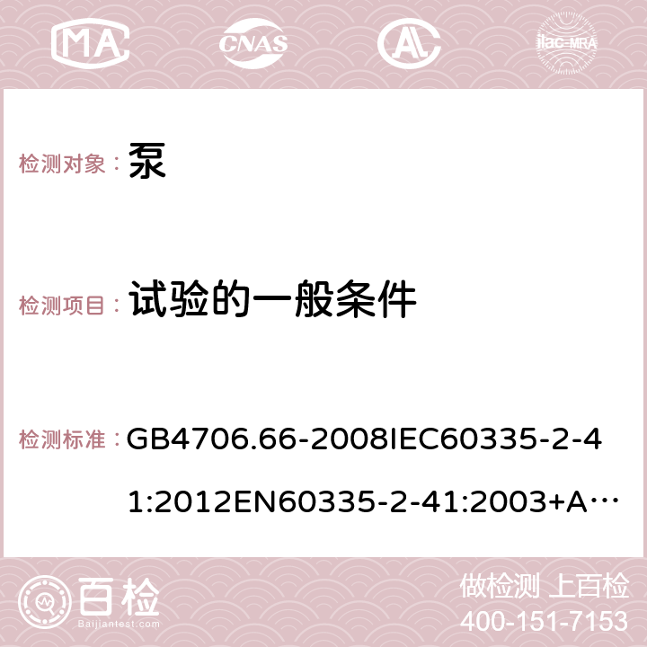 试验的一般条件 家用和类似用途电器的安全泵的特殊要求 GB4706.66-2008
IEC60335-2-41:2012
EN60335-2-41:2003+A1:2004+A2:2010
AS/NZS60335.2.41:2013+A1:2018SANS60335-2-41:2015(Ed.4.00) 5