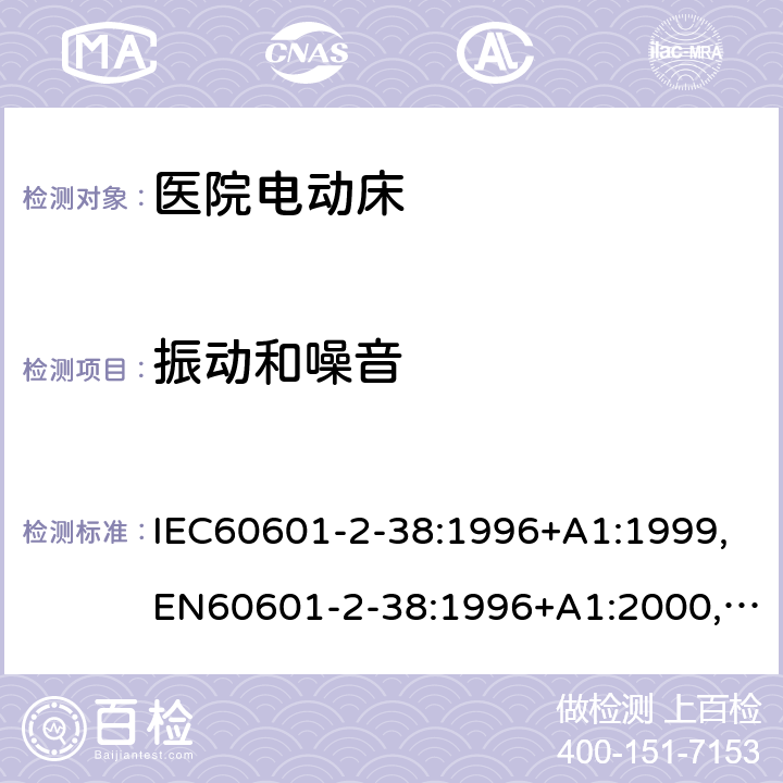 振动和噪音 IEC 60601-2-38-1996 医用电气设备 第2-38部分:医院电动床的安全专用要求