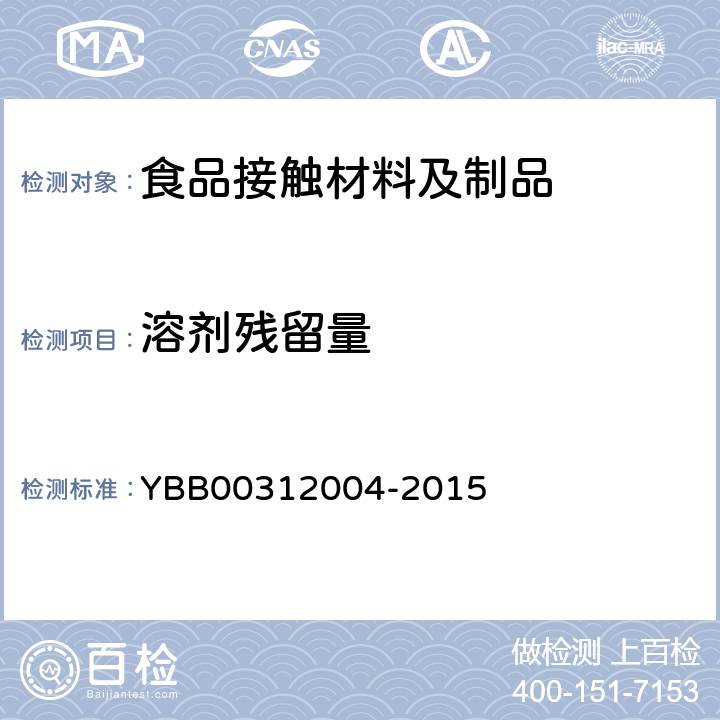 溶剂残留量   包装材料溶剂残留量测定法 YBB00312004-2015