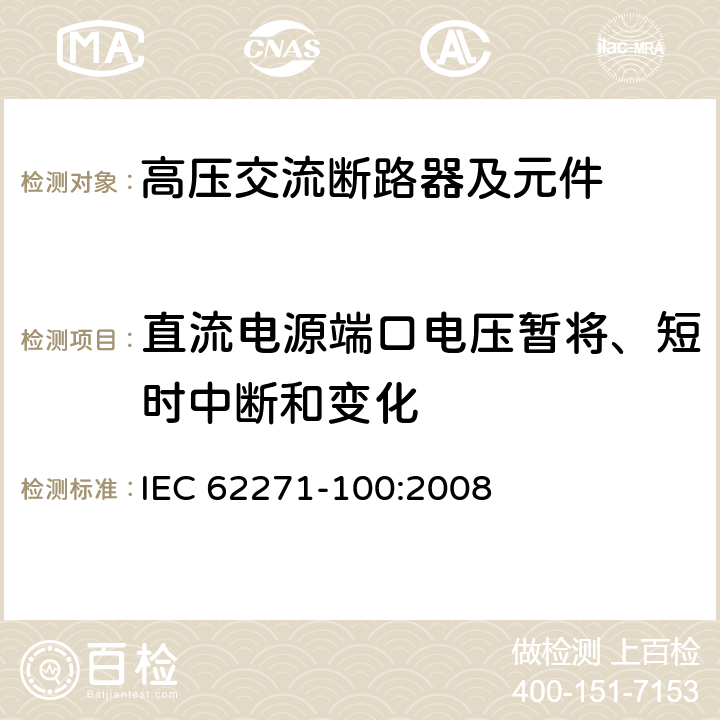 直流电源端口电压暂将、短时中断和变化 《高压交流断路器》 IEC 62271-100:2008 6.9