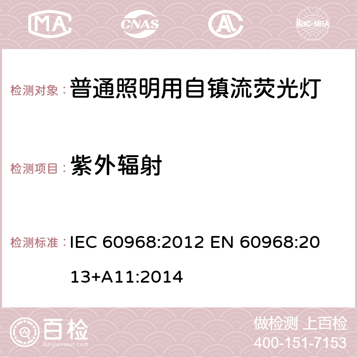 紫外辐射 普通照明用自镇流荧光灯的安全要求 
IEC 60968:2012 EN 60968:2013+A11:2014 14