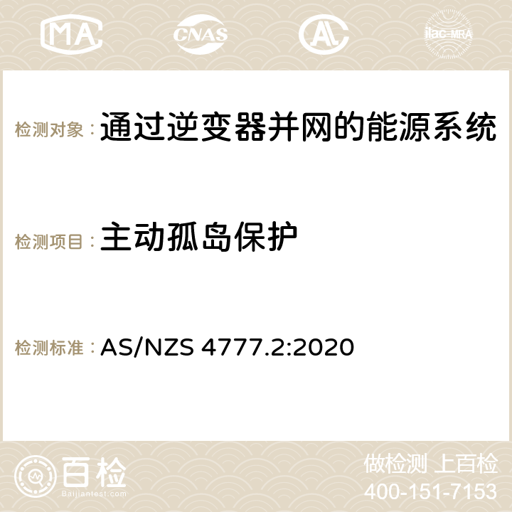 主动孤岛保护 通过逆变器并网的能源系统 第2部分：逆变器要求 AS/NZS 4777.2:2020 4.3,Appendix H