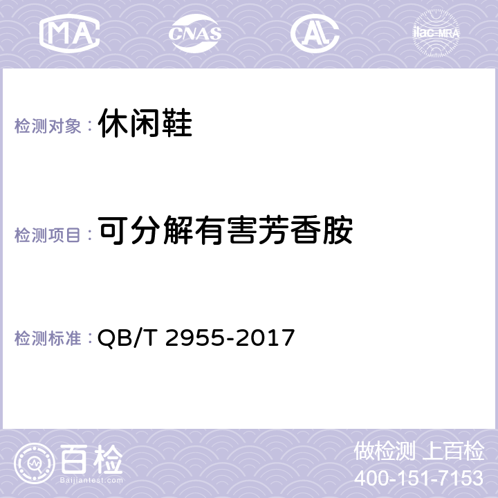 可分解有害芳香胺 休闲鞋 QB/T 2955-2017 6.12（GB/T 17592-2011，GB/T 19942-2005）