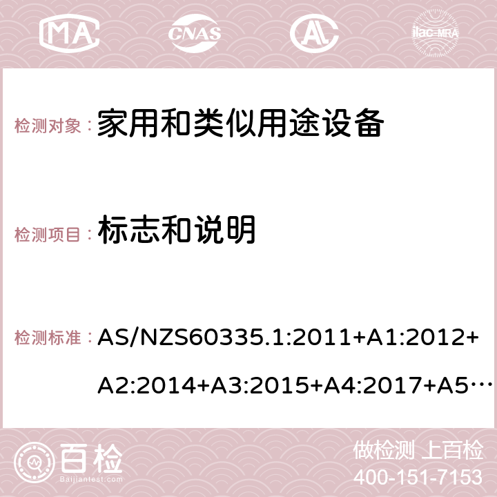 标志和说明 家用和类似用途设备的安全 第1部分 通用要求 AS/NZS60335.1:2011+A1:2012+A2:2014+A3:2015+A4:2017+A5:2019 7