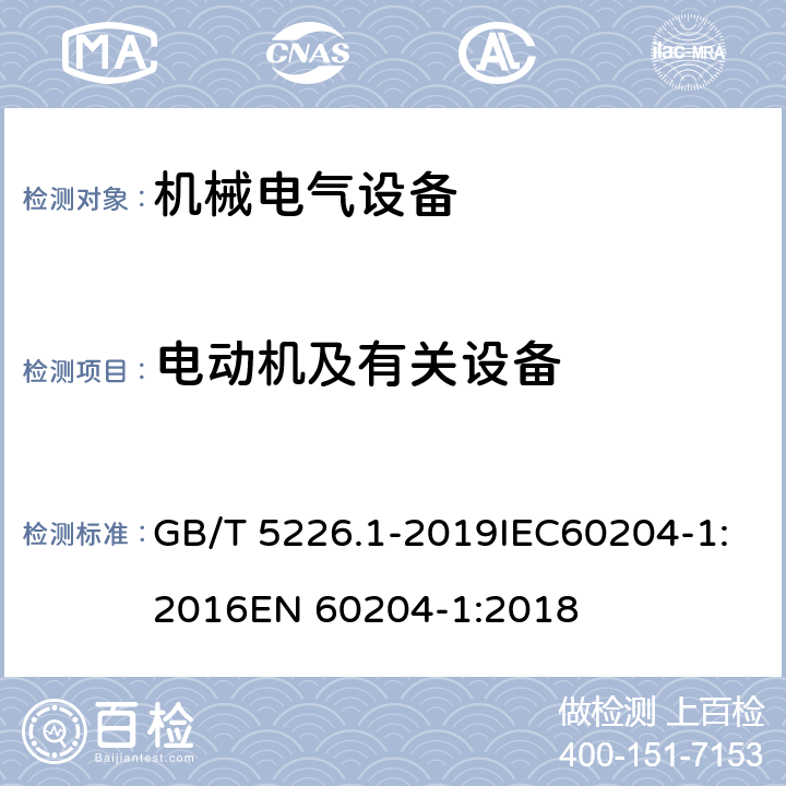 电动机及有关设备 机械电气安全 机械电气设备 第一部分：通用技术条件 GB/T 5226.1-2019IEC60204-1:2016EN 60204-1:2018 14