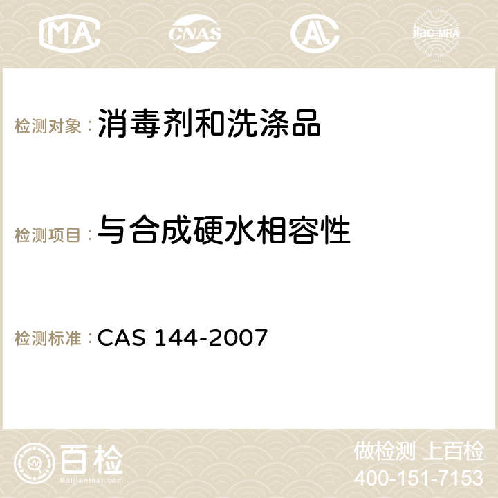 与合成硬水相容性 汽车挡风玻璃清洗剂 CAS 144-2007 附录E