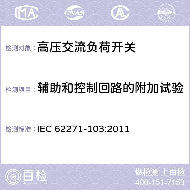 辅助和控制回路的附加试验 《1kV～52kV高压交流负荷开关》 IEC 62271-103:2011 6.10