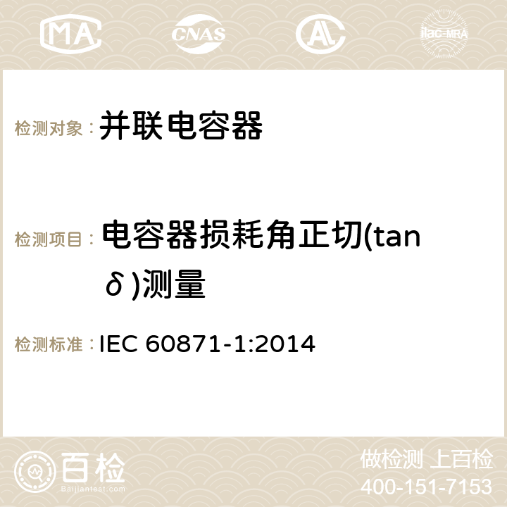 电容器损耗角正切(tanδ)测量 IEC 60871-1-2014 额定电压1kV以上交流电力系统的并联电容器 第1部分:总则