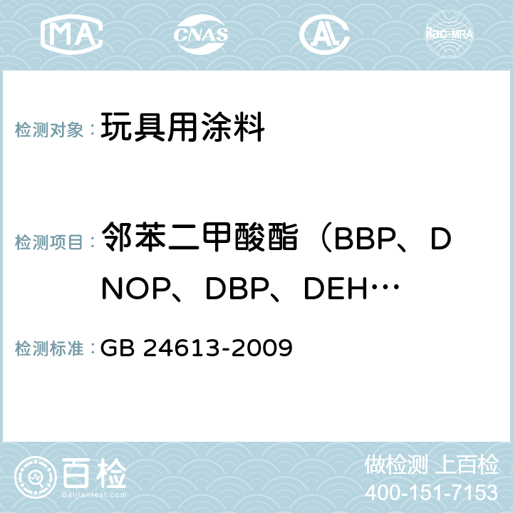 邻苯二甲酸酯（BBP、DNOP、DBP、DEHP、DIDP、DINP） 玩具用涂料中有害物质限量 GB 24613-2009 附录C