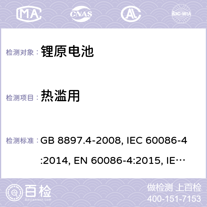 热滥用 原电池 第4部分：锂电池的安全要求 GB 8897.4-2008, IEC 60086-4:2014, EN 60086-4:2015, IEC 60086-4:2019, EN 60086-4:2019 Cl.6.5.7