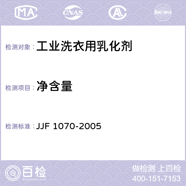 净含量 定量包装商品净含量计量检验规则 JJF 1070-2005 4.6