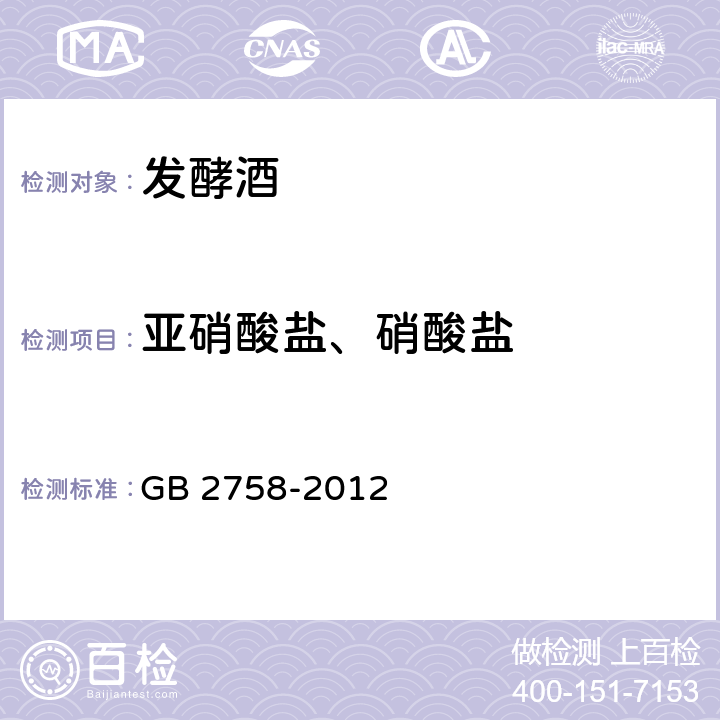 亚硝酸盐、硝酸盐 食品安全国家标准 发酵酒及其配制酒 GB 2758-2012 3.4.1（GB 5009.33-2016）