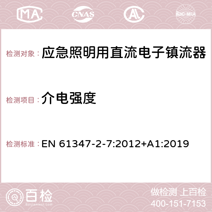 介电强度 应急照明用直流电子镇流器的特殊要求 EN 61347-2-7:2012+A1:2019 12