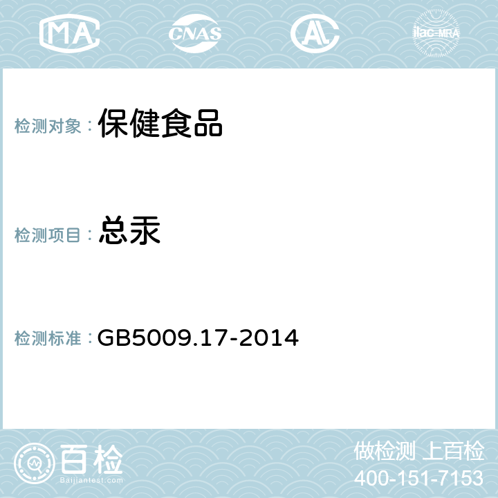 总汞 食品安全国家标准 食品中总汞及有机汞的测定 GB5009.17-2014