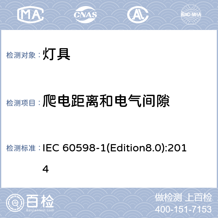 爬电距离和电气间隙 灯具 第1部分：一般要求与试验 IEC 60598-1(Edition8.0):2014 11