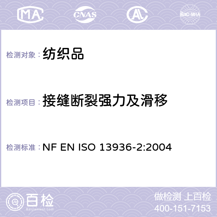 接缝断裂强力及滑移 纺织品 机织物接缝处纱线抗滑移的测定 第2部分:定负荷法 NF EN ISO 13936-2:2004