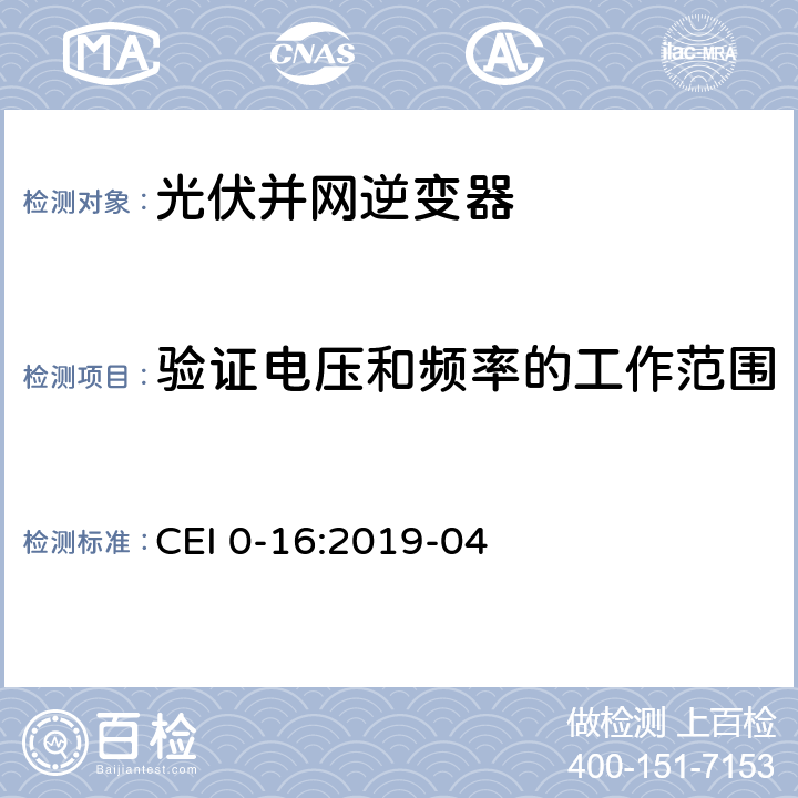 验证电压和频率的工作范围 对于主动和被动连接到高压、中压公共电网用户设备的技术参考规范 CEI 0-16:2019-04 附录 N.5