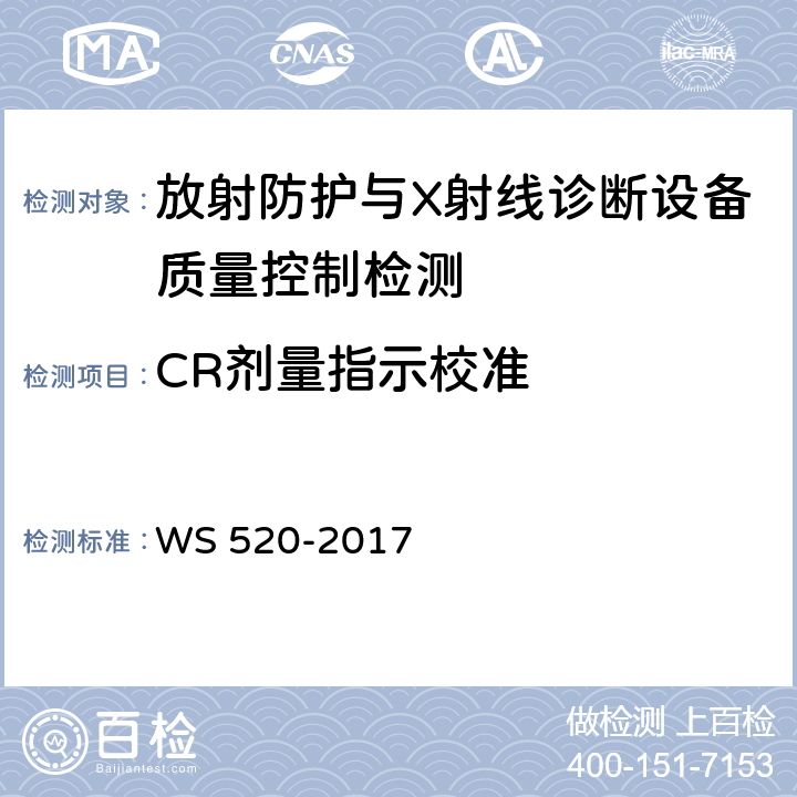 CR剂量指示校准 计算机X射线摄影（CR）质量控制检测规范 WS 520-2017 6.3