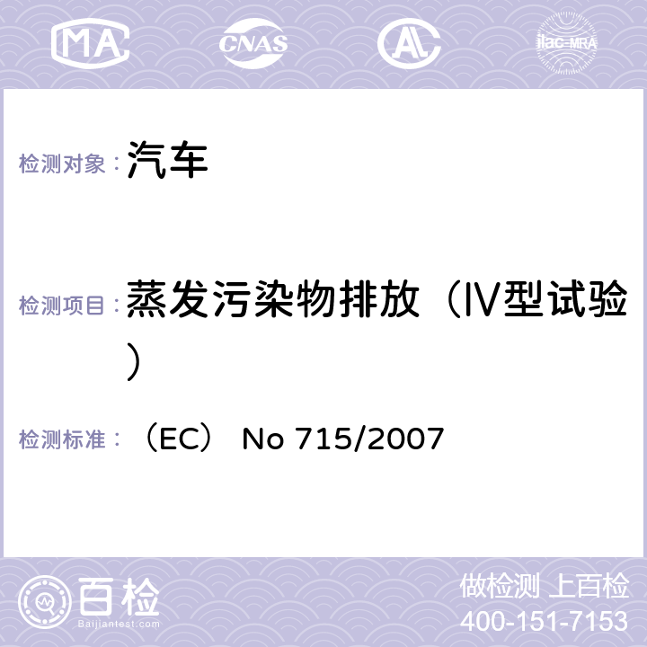 蒸发污染物排放（Ⅳ型试验） （EC） No 715/2007 有关轻型乘用车和商用车排放污染物（欧5和欧6）的型式核准以及获取汽车维护修理信息的法规  ANNEX Ⅵ