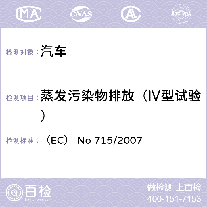 蒸发污染物排放（Ⅳ型试验） 有关轻型乘用车和商用车排放污染物（欧5和欧6）的型式核准以及获取汽车维护修理信息的法规 （EC） No 715/2007 ANNEX Ⅵ