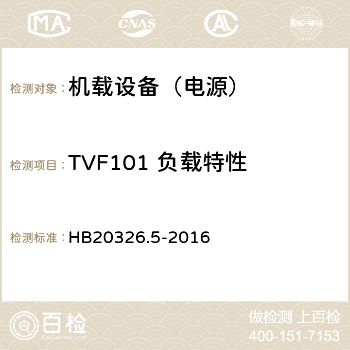 TVF101 负载特性 机载用电设备的供电适应性试验方法 第5部分：三相变频交流115V/200V HB20326.5-2016 5