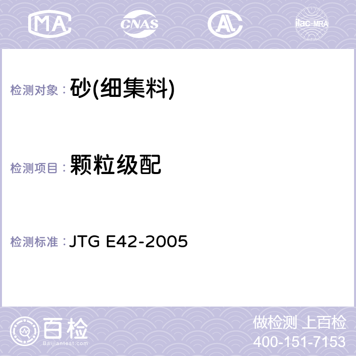 颗粒级配 《公路工程集料试验规程》 JTG E42-2005 /T0327-2005