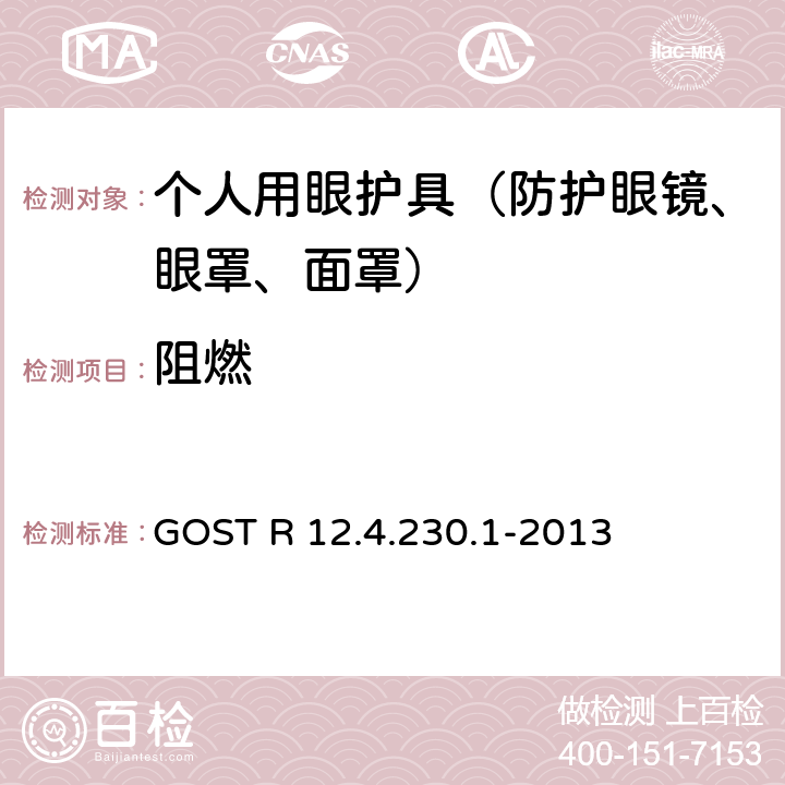 阻燃 职业安全标准体系 个人眼睛保护装置 通用技术要求 GOST R 12.4.230.1-2013 5.2.9