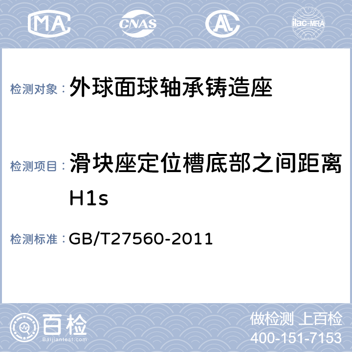 滑块座定位槽底部之间距离H1s 滚动轴承外球面球轴承铸造座技术条件 GB/T27560-2011